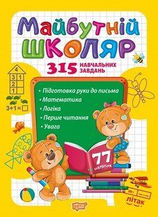 Скоро до школи Майбутній школяр - Фісіна А.А. - Торсінг (103765) 103765 фото