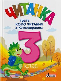 Читанка 3 клас "Третє коло читання з КОТОЗАВРИКОМ" / Іщенко О./ ЛІТЕРА 128898 фото