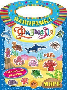 Панорамка-фантазія. Море - Смирнова К. В. - УЛА (104815) 104815 фото