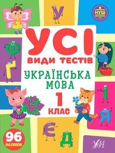 Усі види тестів. Українська мова. 1 клас - Клімішена О. А. - УЛА (104899) 104899 фото