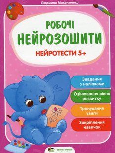 Робочі нейрозошити. Нейротести 5+ - Максименко Л. - ПЕТ (123707) 123707 фото