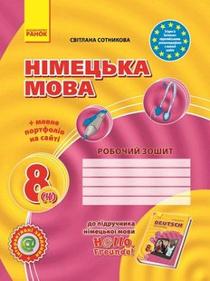 Німецька мова, 8(4) кл., Робочий зошит+ портфоліо Hallo, Freunde! - Сотнікова С.І. - РАНОК (122482) 122482 фото