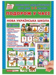 Комплекс дидактичних ігор. Подорож у часі, 13 ігор - РАНОК НП 125232 фото