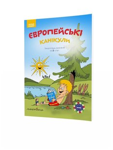 Європейські канікули, 2 кл., ЛІТНІЙ ЗОШИТ. Закріплюю вивчене за 2-й кл., - Шульц Петр - Мандрівець (104252) 104252 фото