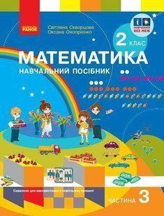 Математика НУШ, 2 кл., Навчальний зошит у 3-х ч. (до підр. Скворцової), Ч.3 - Скворцова С.О. - РАНОК (122649) 122649 фото