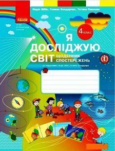 Я досліджую світ, 4 кл., Щоденник спостережень і досліджень (до підруч. Бібік) - Бібік Н.М. - РАНОК (123575) 123575 фото