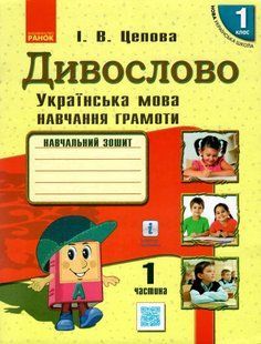 Українська мова, 1 кл., Навчальний зошит у 4-х ч. ДИВОСЛОВО, Ч.1 - Цепова І.В. - РАНОК (123776) 123776 фото