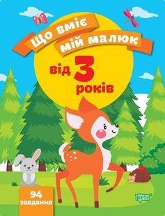 Що вміє мій малюк Збірка завдань. 3+ - Чала О.М. - ТОРСІНГ (104993) 104993 фото