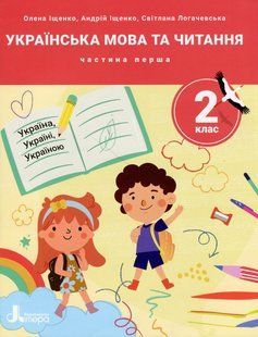 Українська мова та читання, 2 клас. Посібник Частина 1. - Іщенко О.Л. - ЛІТЕРА 124667 фото