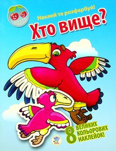 Наклей та розфарбуй. Хто вище? (8 наклейок) - КНИЖКОВИЙ ХМАРОЧОС (122287) 122287 фото