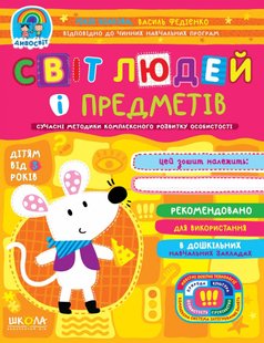 Дивосвіт (від 3 років). Світ людей і предметів. - Федієнко В.- Школа (106313) 106313 фото