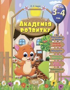 Академія розвитку Розвивальні завдання для дітей. 3-4 років - Іщук Є.С. - Торсінг (103602) 103602 фото