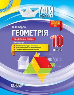 Мій конспект. Фізика. 10 кл., II семестр - Основа (105894) 105894 фото