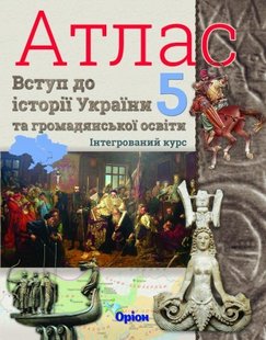 Вступ до Історії України та Громадянської освіти, 5 кл., Атлас з контурними картами, НУШ - Щупак І.Я. - Оріон (104695) 104695 фото