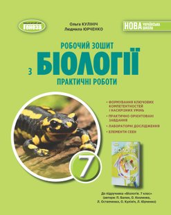 Біологія. 7кл. НУШ Робочий зошит з біології. Практичні роботи - Кулініч ГЕНЕЗА (107075) 107075 фото