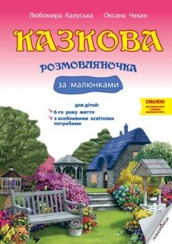 Казкова розмовляночка за малюнками, 6-й рік життя - Калуська Л. - Мандрівець (103469) 103469 фото