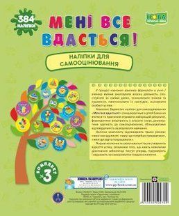 Тобі все вдасться! Комплект № 3. Наліпки для формувального оцінювання. / Вознюк Л. / ПІП 127471 фото