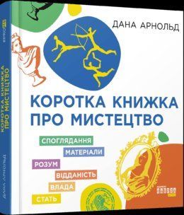 Коротка книжка про мистецтво - Арнольд Дана - ФАБУЛА 125983 фото