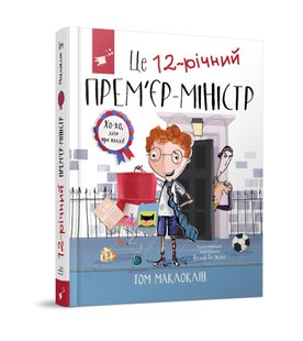 Це 12-річний прем`єр-міністр - Том Маклоклін - Час майстрів (104010) 104010 фото