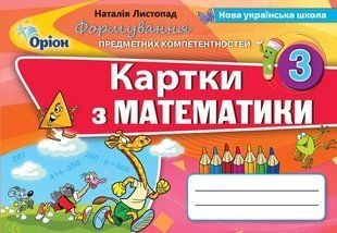 Математика, 3 кл., Формування предметних компетентностей, Картки (2020) - Листопад Н. П. - Оріон (103181) 103181 фото