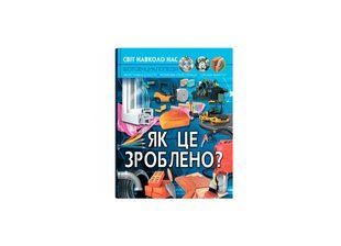 Світ навколо нас. Як це зроблено? / КРИСТАЛ БУК 126920 фото