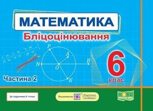Математика. Бліцоцінювання 6 клас. Частина 2. ( до підручника Істер) - Мартинюк О. - ПІП 124960 фото