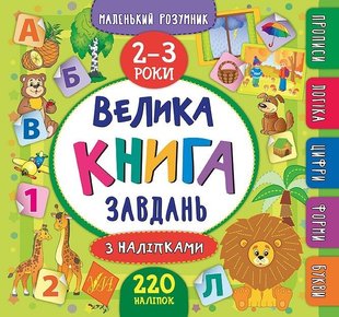 Маленький розумник. Велика книга завдань з наліпками. 2–3 роки - Смирнова К. В. - УЛА (103966) 103966 фото