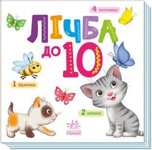 Розумний малюк : Лічба до 10 / РАНОК 126556 фото