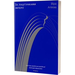 За лаштунками імперії. Есеї про українсько-російські культурні відносини. Агеєва В. 9786177960323 113179 фото