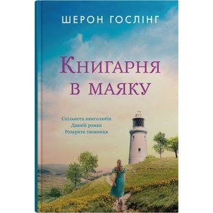 Книгарня в маяку. Гослінг Ш. 978-966-948-821-3 111677 фото