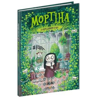 Мортіна та вередливий кузен. Книга 2. Кантіні Б. 978-966-429-439-0 120893 фото