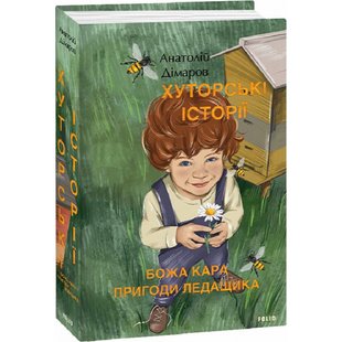 Хуторські історії. Божа кара. Пригоди Ледащика. Дімаров А. 978-617-551-377-4 117797 фото