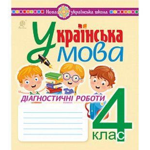 НУШ 4 клас. Українська мова. Зошит для діагностичних робіт. Шост Н.Б. 978-966-10-6680-8 114175 фото