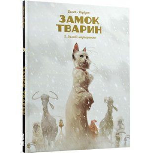 Замок тварин. Книга 2. Зимові маргаритки. Делеп Ф. 9786178109875 109169 фото