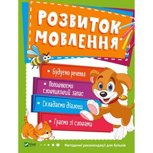 Розвиток мовлення. 3-4 роки (Школа раннього розвитку). 9789669424556 108386 фото