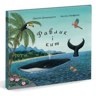 Равлик і кит. Дональдсон Дж. 9786178093082 110617 фото