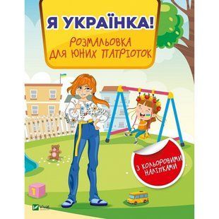 Я українка! Розмальовка для юних патріоток. 9789669828996 108613 фото