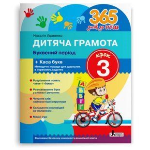 365 днів до НУШ. Дитяча грамота. Крок 3. Буквений період. Удовенко Н.М. 9789669452337 114533 фото