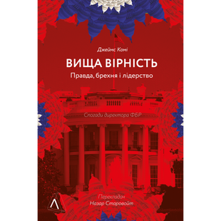 Вища вірність. Правда, брехня і лідерство. Спогади директора ФБР (тверда обкл.) Комі Дж. 9786178053581 110931 фото