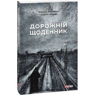 Дорожній щоденник. Жадан С. 978-617-551-124-4 117568 фото