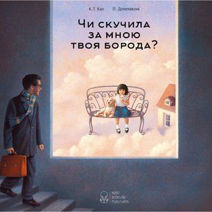 Чи скучила за мною твоя борода? Хао К.Т. 9789669755582 111156 фото