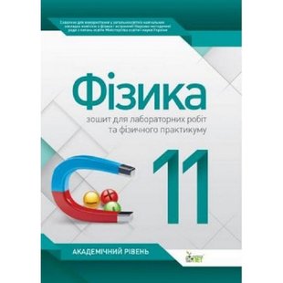 Фізика. 11 клас. Зошит для лабораторних робіт та фізичного практикуму. Академічний рівень. Чертіщева Т.В. Нова програма! 978-966-925-116-9 110796 фото