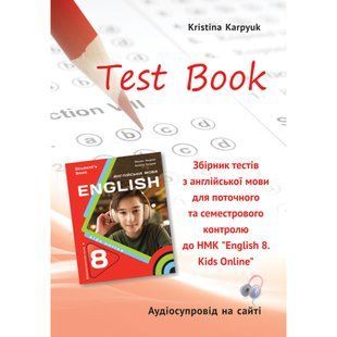 Англійська мова, 8 кл. НУШ, Збірник тестів Test Book для поточ. та семестр. контролю / Карпюк К. / ЛІБРА ТЕРРА 132228 фото