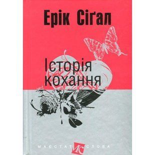 Історія кохання : роман.Сіґал Ерік. 978-966-10-4491-2 113503 фото