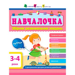 АРТ Навчалочка. 3-4 роки. Збірник розвивальних завдань. 9786170944641 121659 фото