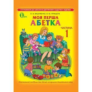 Моя перша абетка, Ч.1, Навчальний посібник - Вашуленко О. В.- ОСВІТА (9786176562849) 101556 фото