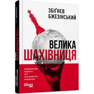 Велика шахівниця / Бжезінський / ФАБУЛА 134722 фото