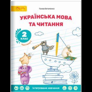 Українська мова та читання, 2 кл., Навчальний посібник, Ч.1 / СВІТИЧ 131856 фото