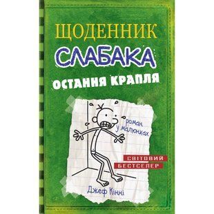 Щоденник слабака. Остання крапля. Книга 3. Кінні Дж. 978-617-7409-81-5 111860 фото