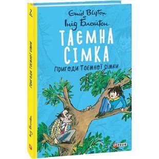 Таємна сімка. Книга 2. Пригоди Таємної сімки. Блайтон І. 978-966-03-9786-6 117759 фото